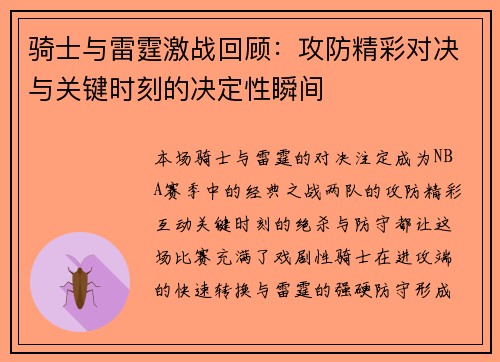 骑士与雷霆激战回顾：攻防精彩对决与关键时刻的决定性瞬间