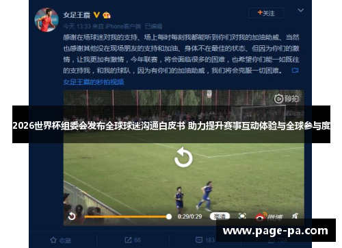 2026世界杯组委会发布全球球迷沟通白皮书 助力提升赛事互动体验与全球参与度