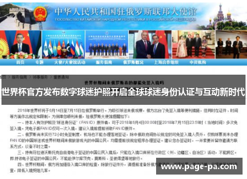 世界杯官方发布数字球迷护照开启全球球迷身份认证与互动新时代