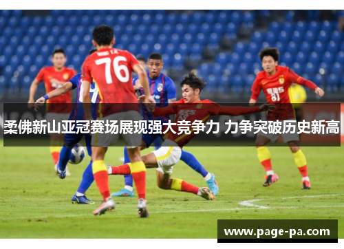 柔佛新山亚冠赛场展现强大竞争力 力争突破历史新高