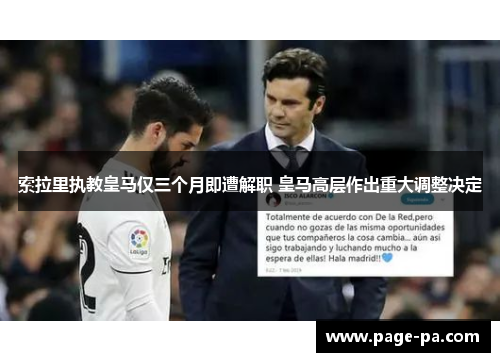 索拉里执教皇马仅三个月即遭解职 皇马高层作出重大调整决定