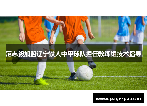 范志毅加盟辽宁铁人中甲球队担任教练组技术指导