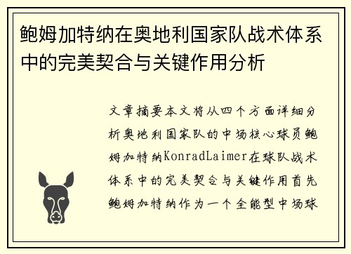 鲍姆加特纳在奥地利国家队战术体系中的完美契合与关键作用分析