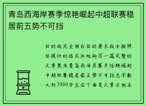 青岛西海岸赛季惊艳崛起中超联赛稳居前五势不可挡