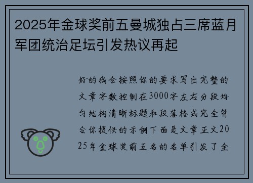 2025年金球奖前五曼城独占三席蓝月军团统治足坛引发热议再起