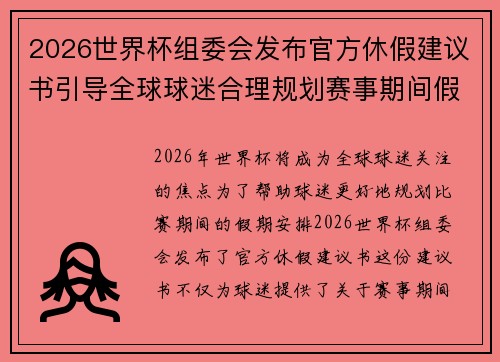 2026世界杯组委会发布官方休假建议书引导全球球迷合理规划赛事期间假期安排