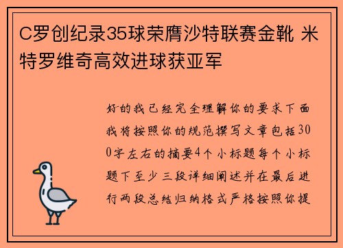 C罗创纪录35球荣膺沙特联赛金靴 米特罗维奇高效进球获亚军