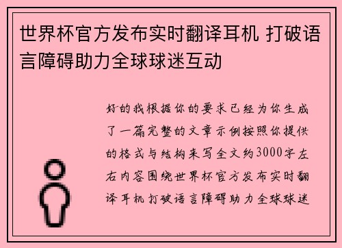 世界杯官方发布实时翻译耳机 打破语言障碍助力全球球迷互动