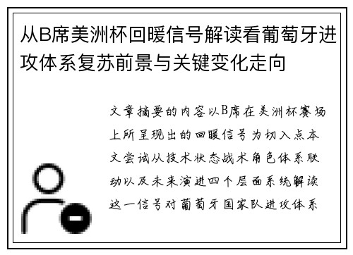 从B席美洲杯回暖信号解读看葡萄牙进攻体系复苏前景与关键变化走向