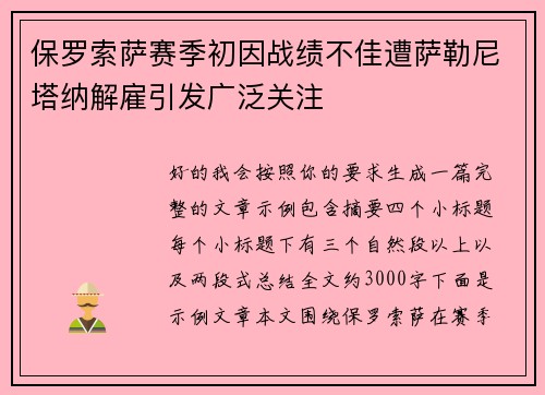 保罗索萨赛季初因战绩不佳遭萨勒尼塔纳解雇引发广泛关注