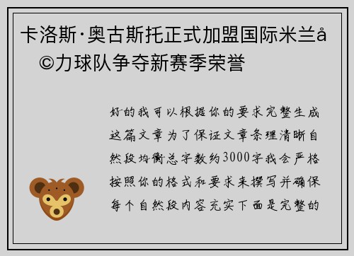 卡洛斯·奥古斯托正式加盟国际米兰助力球队争夺新赛季荣誉