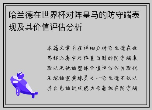 哈兰德在世界杯对阵皇马的防守端表现及其价值评估分析