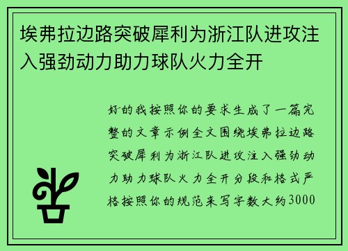 埃弗拉边路突破犀利为浙江队进攻注入强劲动力助力球队火力全开
