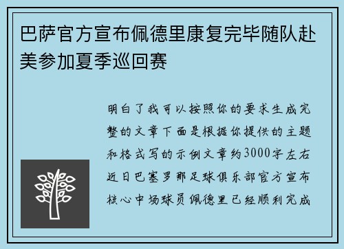 巴萨官方宣布佩德里康复完毕随队赴美参加夏季巡回赛