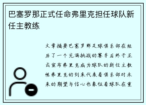 巴塞罗那正式任命弗里克担任球队新任主教练