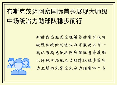 布斯克茨迈阿密国际首秀展现大师级中场统治力助球队稳步前行