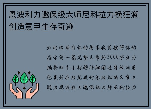 恩波利力邀保级大师尼科拉力挽狂澜创造意甲生存奇迹