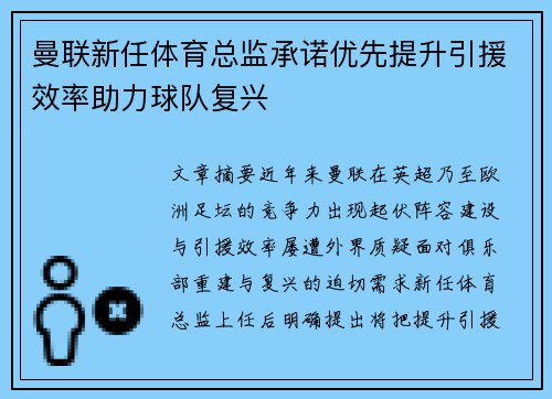 曼联新任体育总监承诺优先提升引援效率助力球队复兴