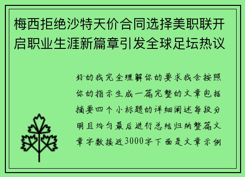 梅西拒绝沙特天价合同选择美职联开启职业生涯新篇章引发全球足坛热议