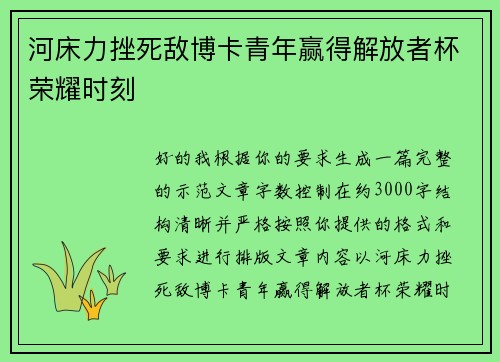 河床力挫死敌博卡青年赢得解放者杯荣耀时刻