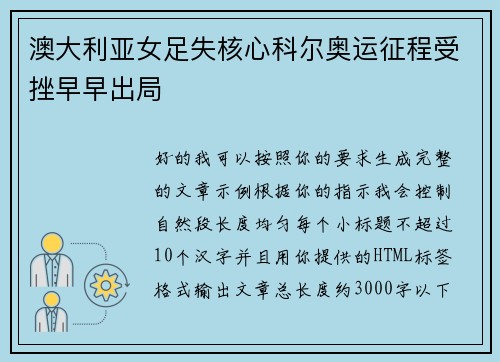 澳大利亚女足失核心科尔奥运征程受挫早早出局