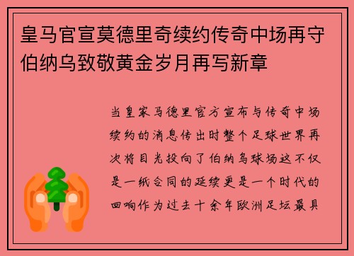 皇马官宣莫德里奇续约传奇中场再守伯纳乌致敬黄金岁月再写新章