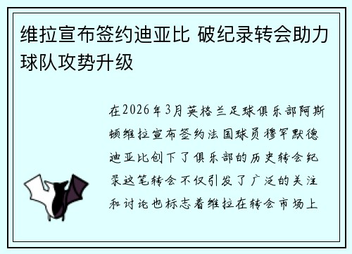 维拉宣布签约迪亚比 破纪录转会助力球队攻势升级