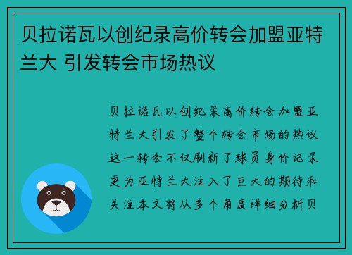 贝拉诺瓦以创纪录高价转会加盟亚特兰大 引发转会市场热议