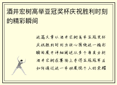 酒井宏树高举亚冠奖杯庆祝胜利时刻的精彩瞬间