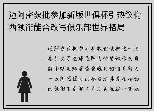 迈阿密获批参加新版世俱杯引热议梅西领衔能否改写俱乐部世界格局