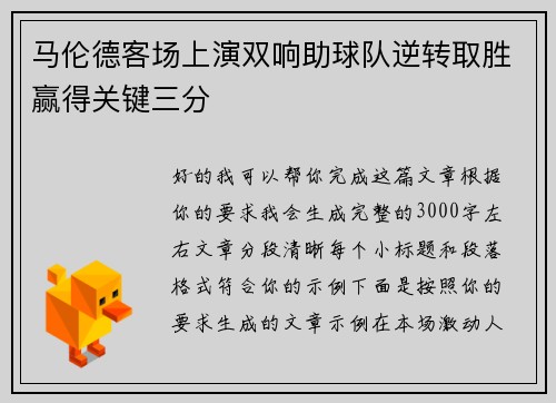 马伦德客场上演双响助球队逆转取胜赢得关键三分