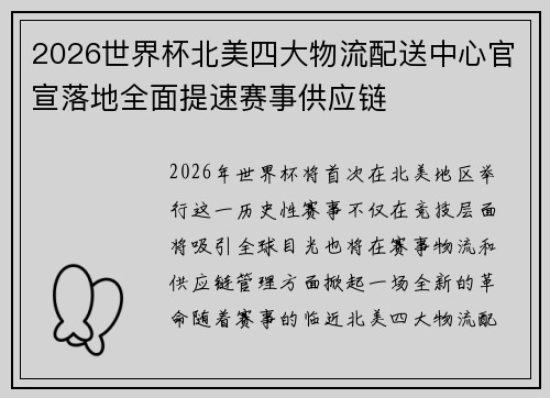 2026世界杯北美四大物流配送中心官宣落地全面提速赛事供应链