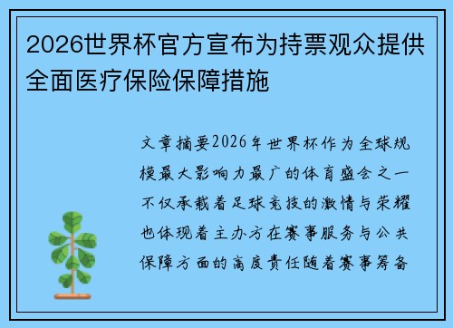 2026世界杯官方宣布为持票观众提供全面医疗保险保障措施