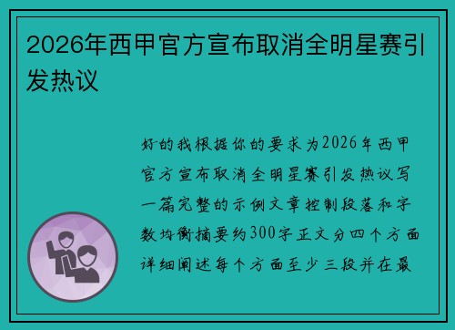 2026年西甲官方宣布取消全明星赛引发热议