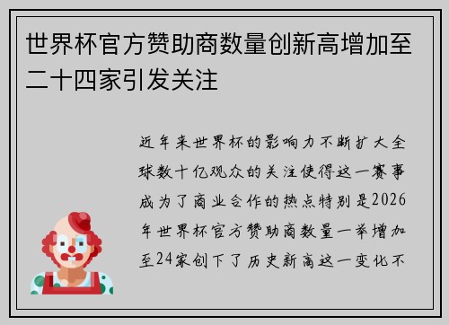 世界杯官方赞助商数量创新高增加至二十四家引发关注