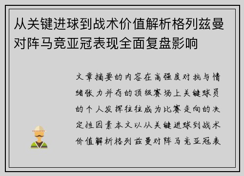 从关键进球到战术价值解析格列兹曼对阵马竞亚冠表现全面复盘影响
