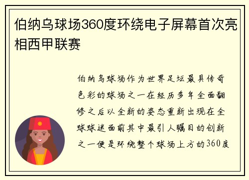 伯纳乌球场360度环绕电子屏幕首次亮相西甲联赛