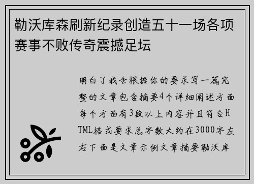 勒沃库森刷新纪录创造五十一场各项赛事不败传奇震撼足坛