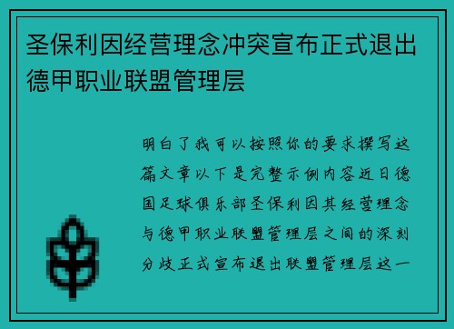圣保利因经营理念冲突宣布正式退出德甲职业联盟管理层