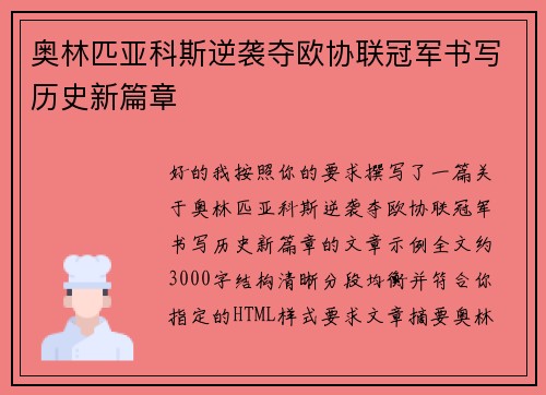 奥林匹亚科斯逆袭夺欧协联冠军书写历史新篇章