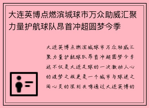 大连英博点燃滨城球市万众助威汇聚力量护航球队昂首冲超圆梦今季