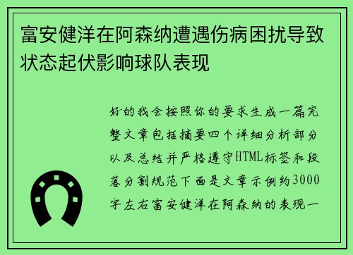 富安健洋在阿森纳遭遇伤病困扰导致状态起伏影响球队表现