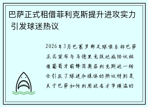 巴萨正式租借菲利克斯提升进攻实力 引发球迷热议