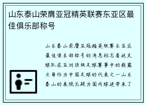 山东泰山荣膺亚冠精英联赛东亚区最佳俱乐部称号