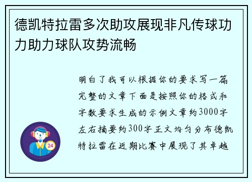 德凯特拉雷多次助攻展现非凡传球功力助力球队攻势流畅
