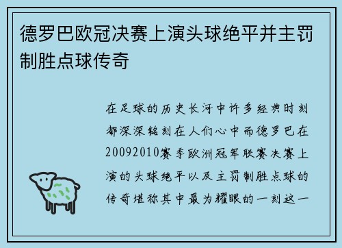 德罗巴欧冠决赛上演头球绝平并主罚制胜点球传奇
