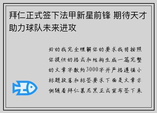 拜仁正式签下法甲新星前锋 期待天才助力球队未来进攻
