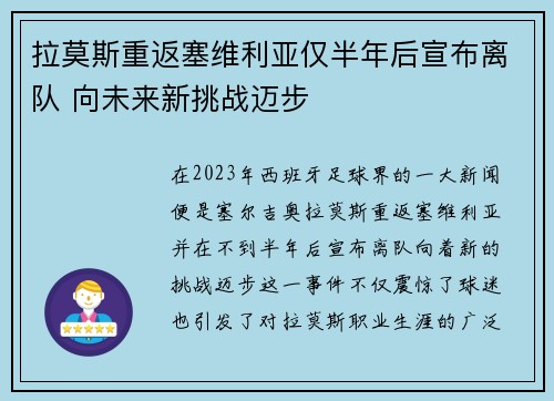拉莫斯重返塞维利亚仅半年后宣布离队 向未来新挑战迈步
