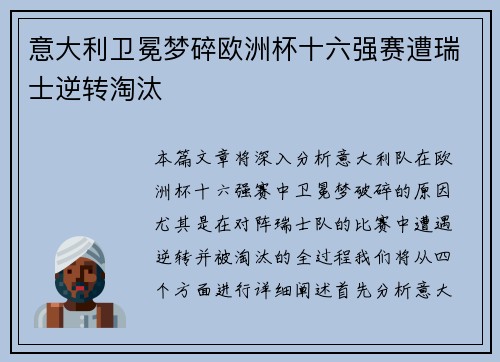 意大利卫冕梦碎欧洲杯十六强赛遭瑞士逆转淘汰