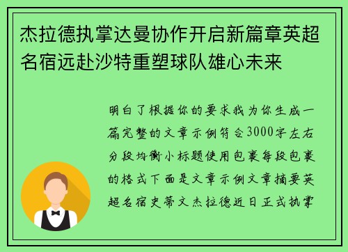 杰拉德执掌达曼协作开启新篇章英超名宿远赴沙特重塑球队雄心未来